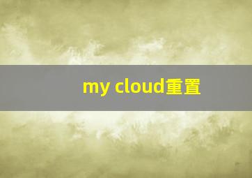 my cloud重置